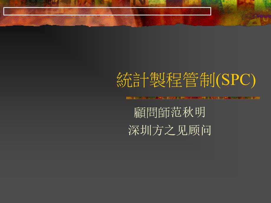 SPC统计制程管制之控制图_第1页