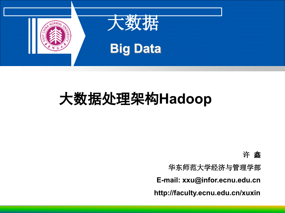 商业大数据分析许鑫大数据[2]大数据处理架构Hadoop_第1页