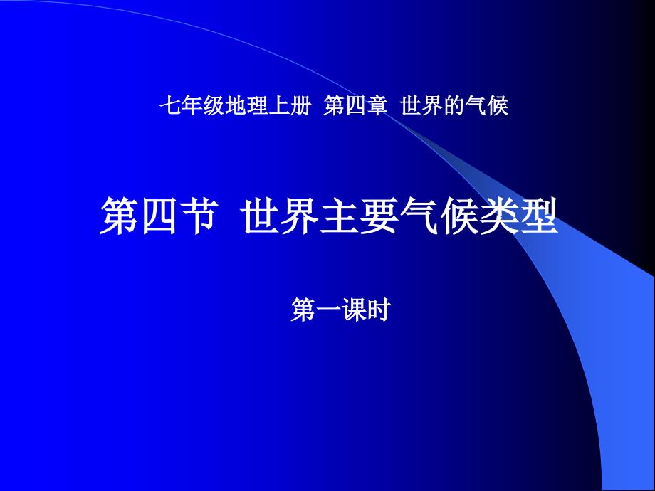 教育专题：44世界主要气候类型（湘教版七年级上）(1)_第1页