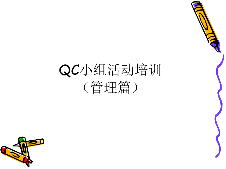 QC小组活动培训教程之管理篇_第1页