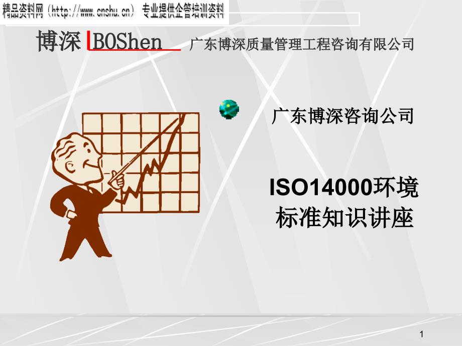 ISO14000质量认证标准概述_第1页