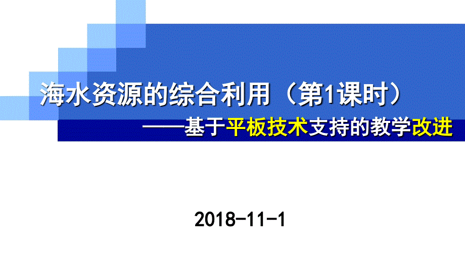 海水资源的综合利用课件_第1页