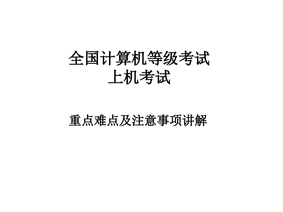 全国计算机等级考试上机课件_第1页