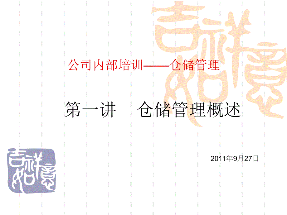 仓储第一讲-概述_第1页