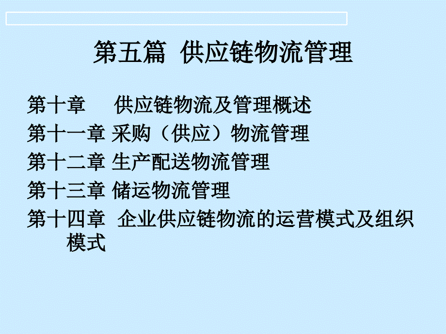 生产与供应链管理5_第1页