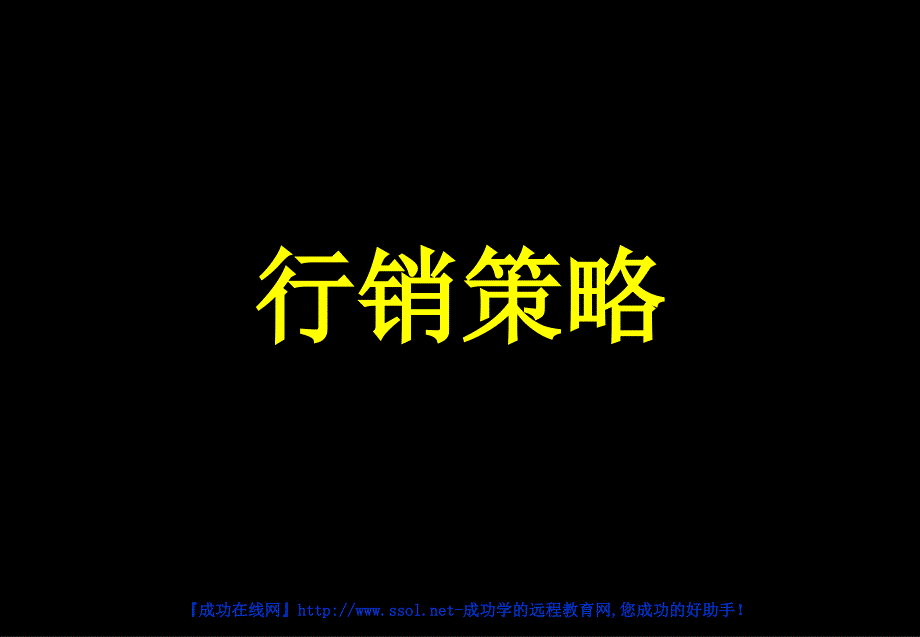 古泉市场部培训系列课程_第1页