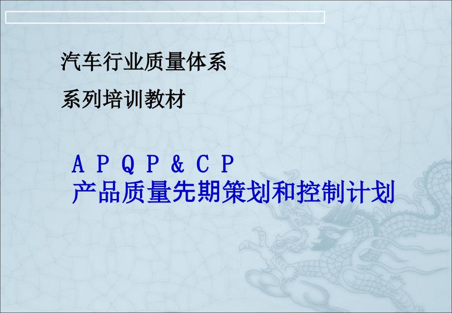 APQP培训资料2018完整版_第1页