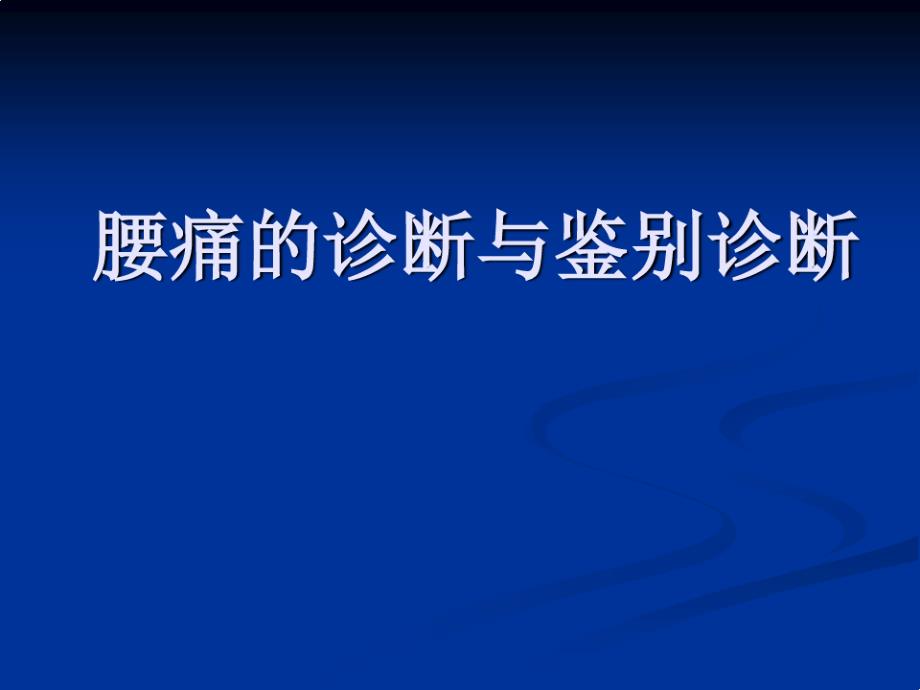 腰痛的诊断与鉴别诊断ppt课件_第1页