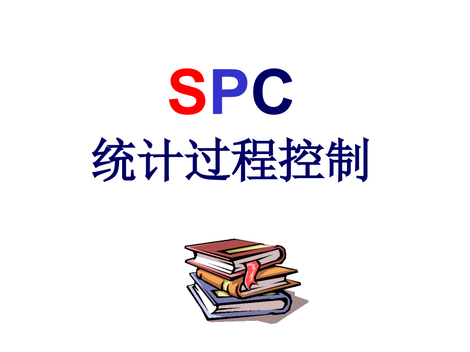 TS16949标准之SPC培训教材_第1页