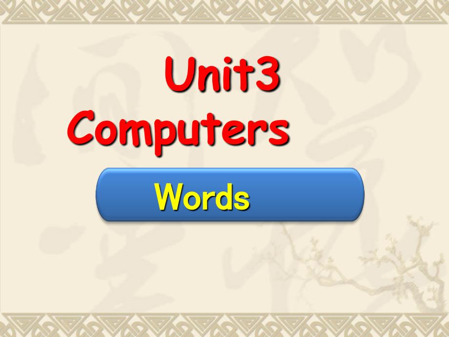 教育专题：8AUnit3computerswords_第1页