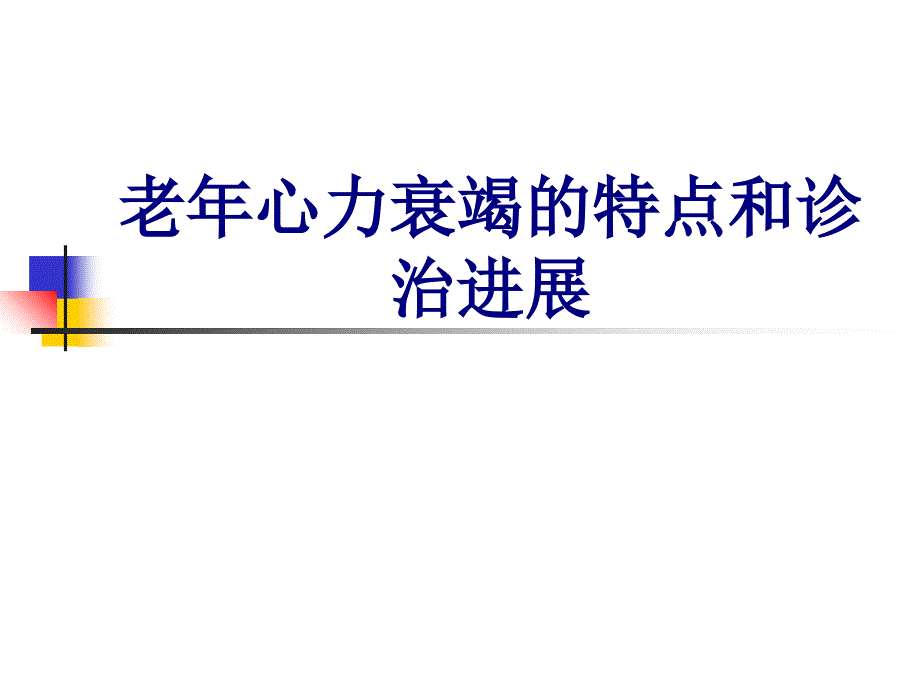 老年心力衰竭的特点和诊治进展讲义_第1页