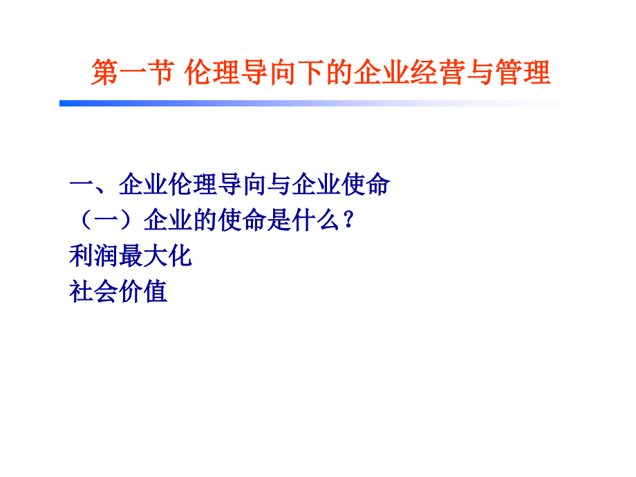 企业管理中的伦理导向课件_第1页