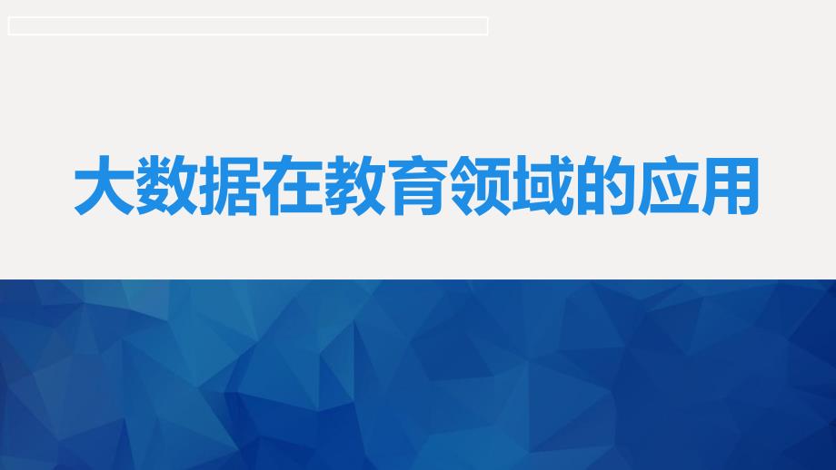 大数据在教育领域的应用_第1页