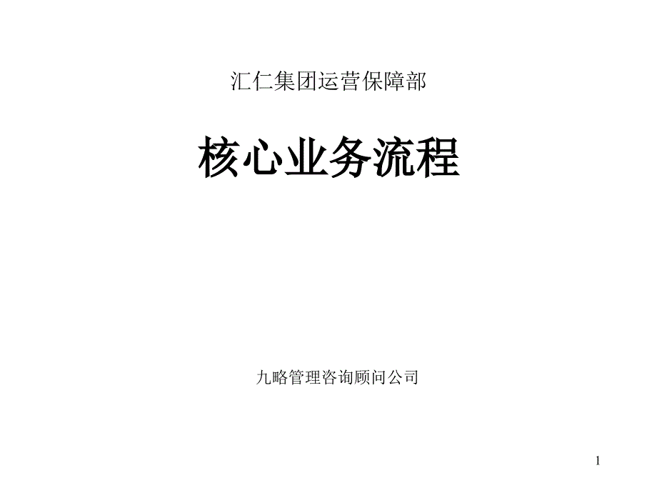 汇仁集团组织结构设计（核心业务流程）_第1页