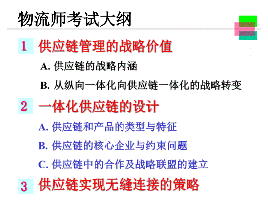 关于供应链管理决策模型_第1页