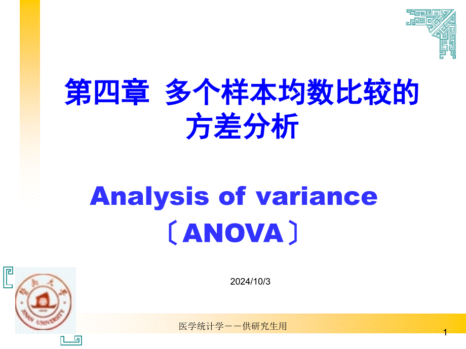 【医学统计学】多个样本均数比较的方差分析_第1页