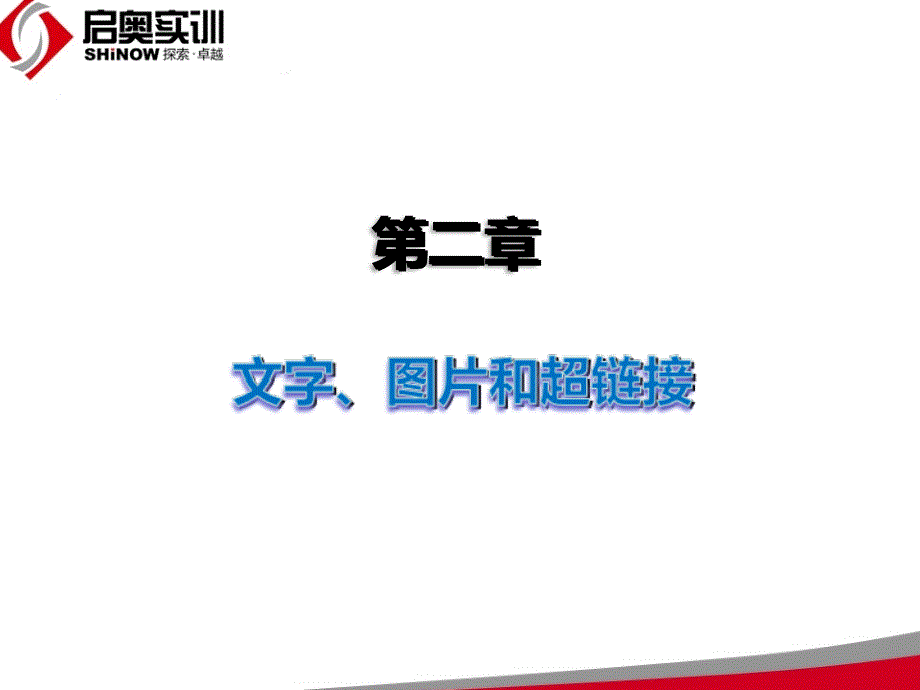 第2章 文字、图片和超链接_第1页