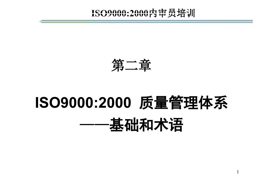 ISO9000：2000质量管理体系基础和术语_第1页