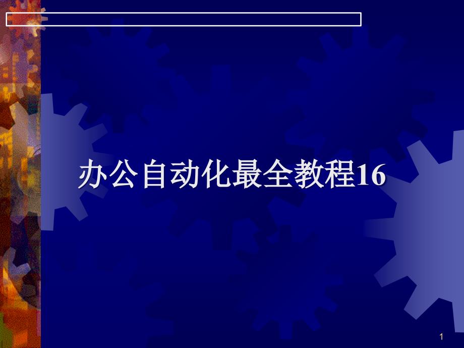 办公自动化最全教程16_第1页