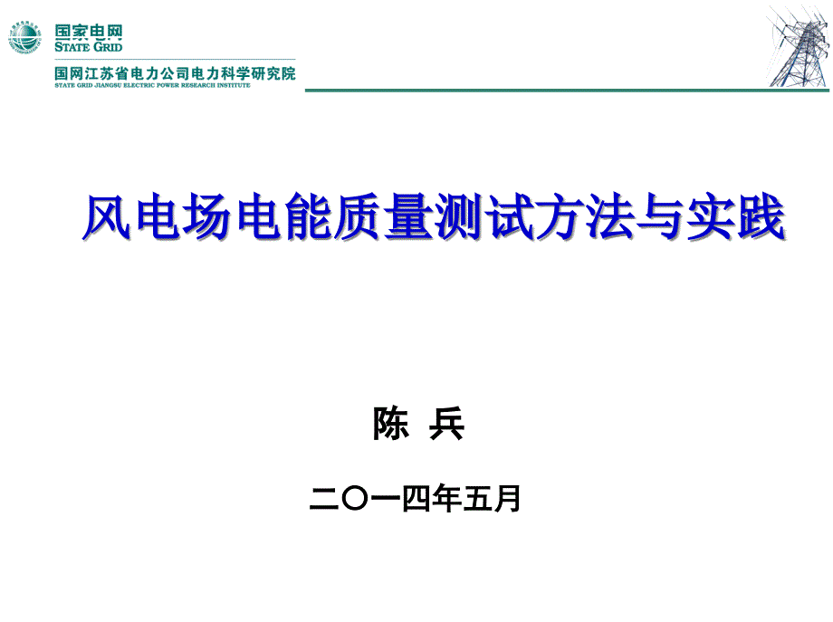 XXXX0424风电场电能质量测试方法与实践-江苏电科院陈兵_第1页