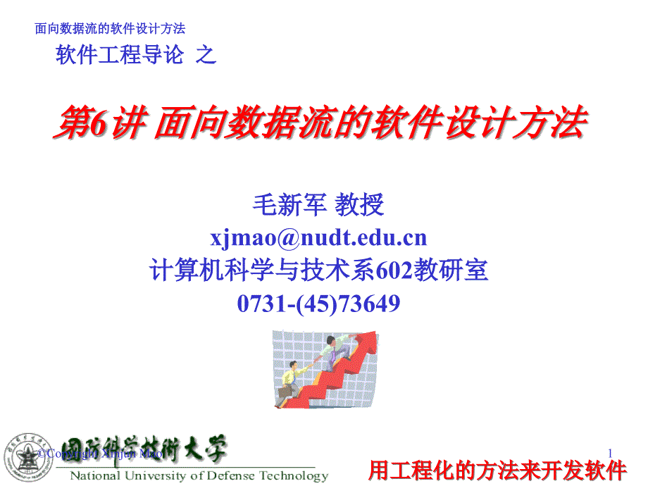 第6讲面向数据流的软件设计方法课件_第1页
