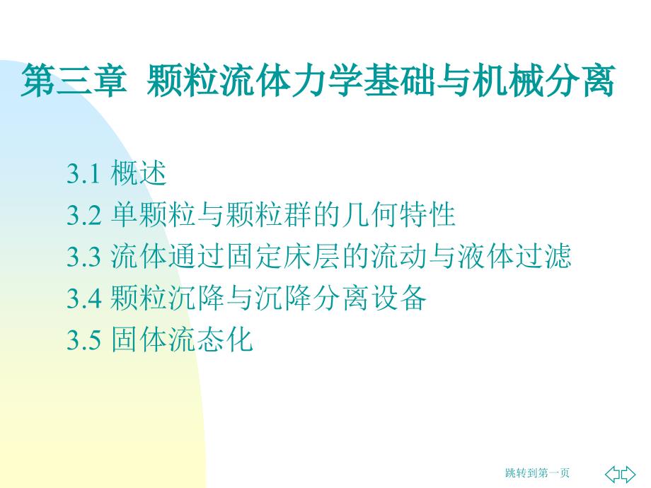 第三章颗粒流体力学基础与机械分离课件_第1页