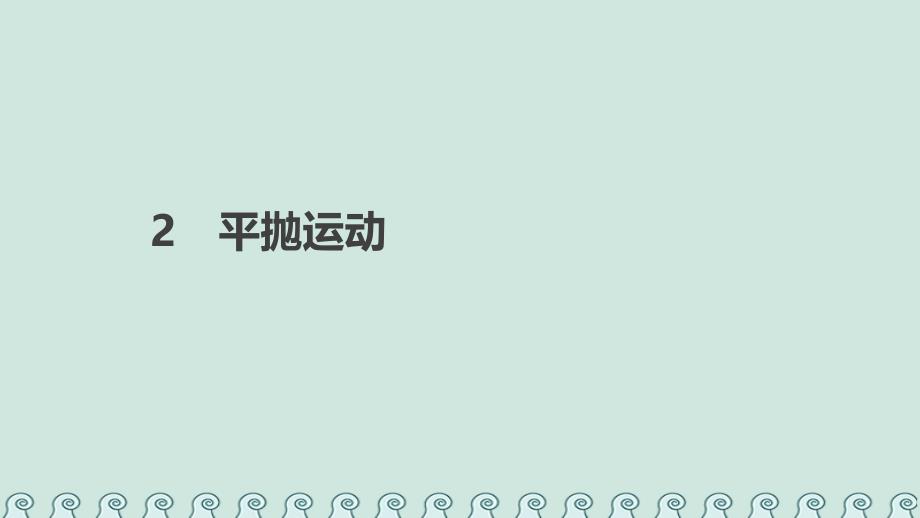 高中物理第五章曲线运动2平抛运动课件新人教版必修_第1页