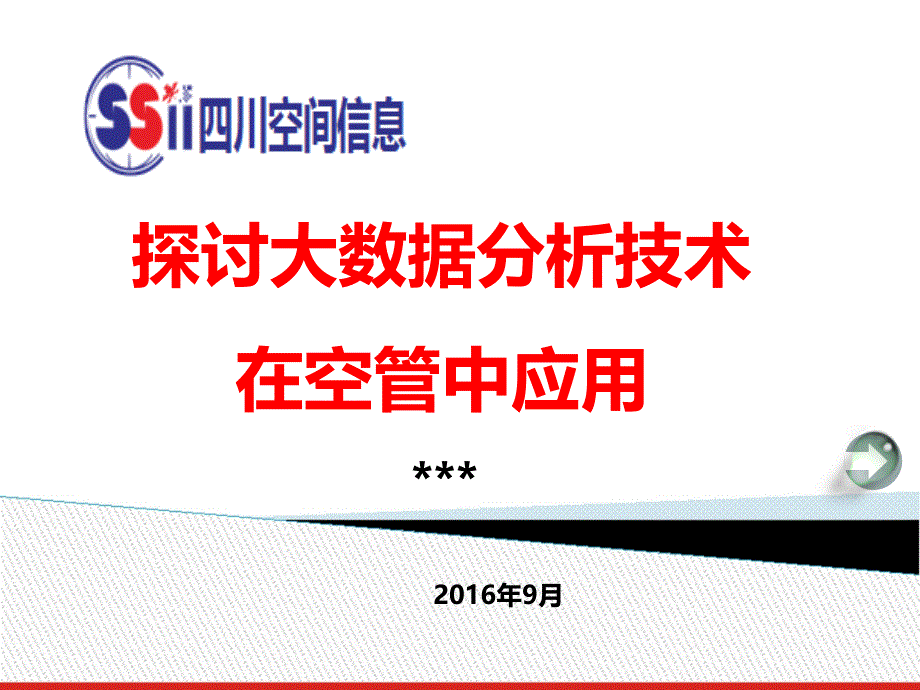 探讨大数据分析技术在空管中应用_第1页