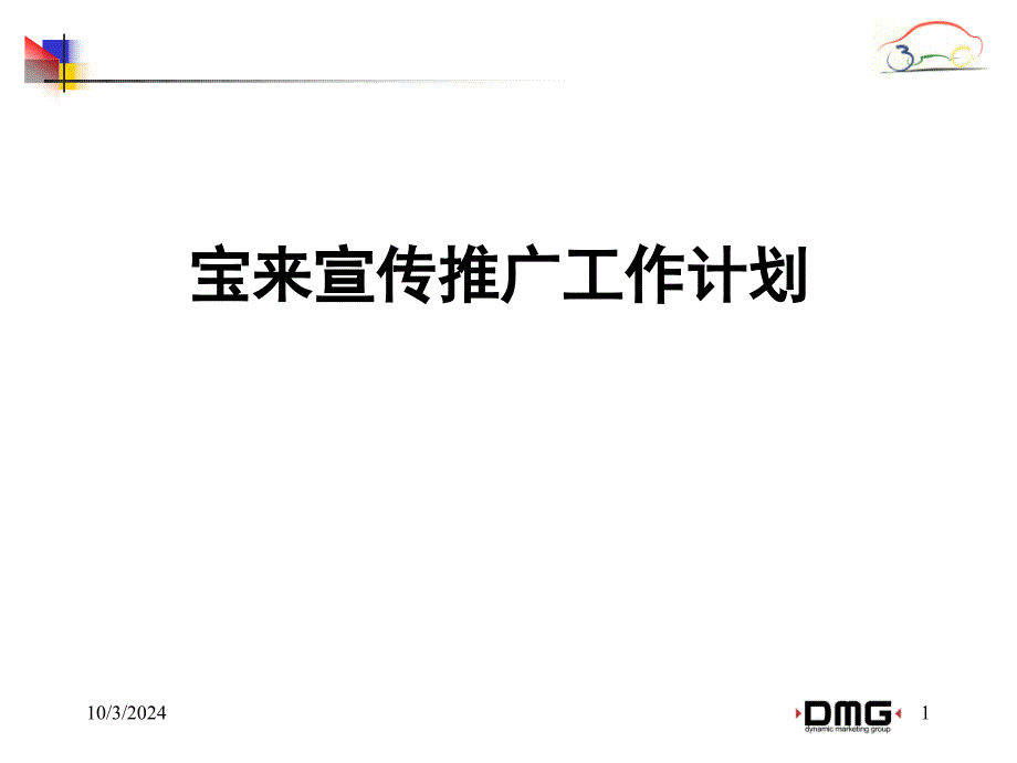 一汽大众宝来宣传推广工作计划_第1页