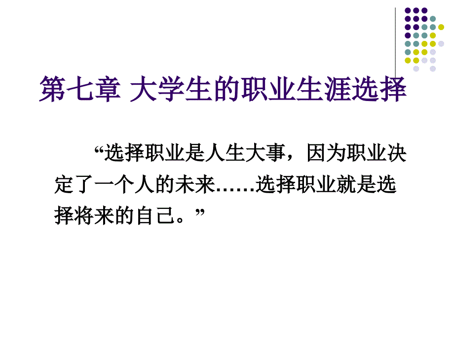 第七章-大学生的职业生涯选择课件_第1页