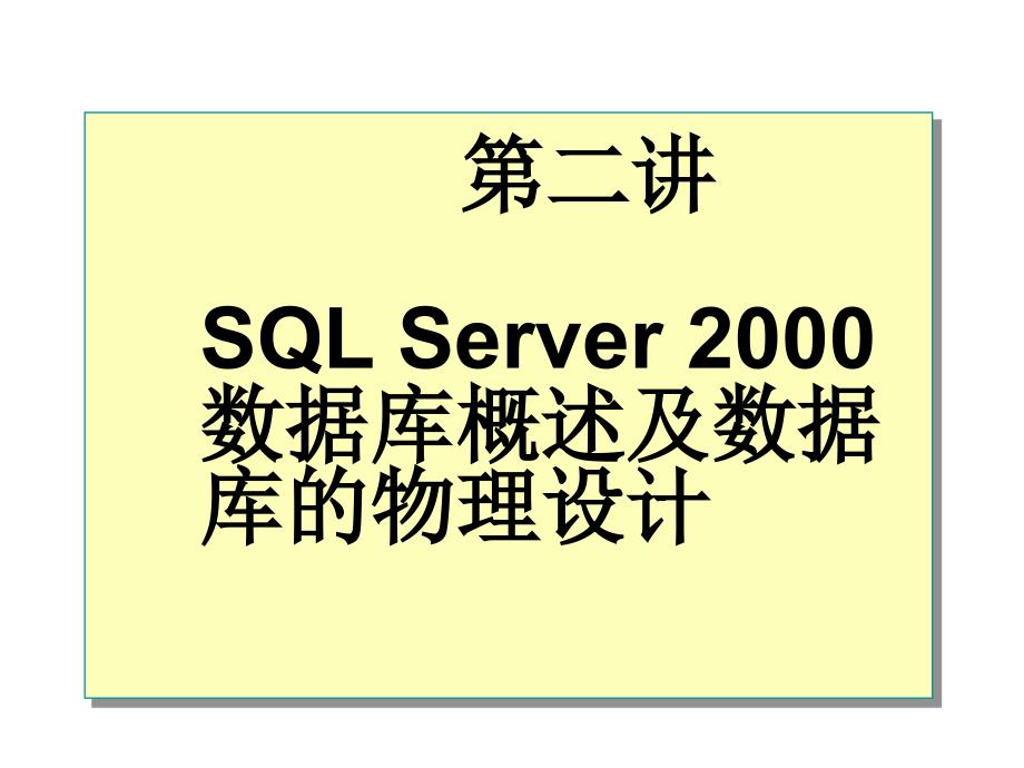 2000数据库概述及数据库的物理设计_第1页