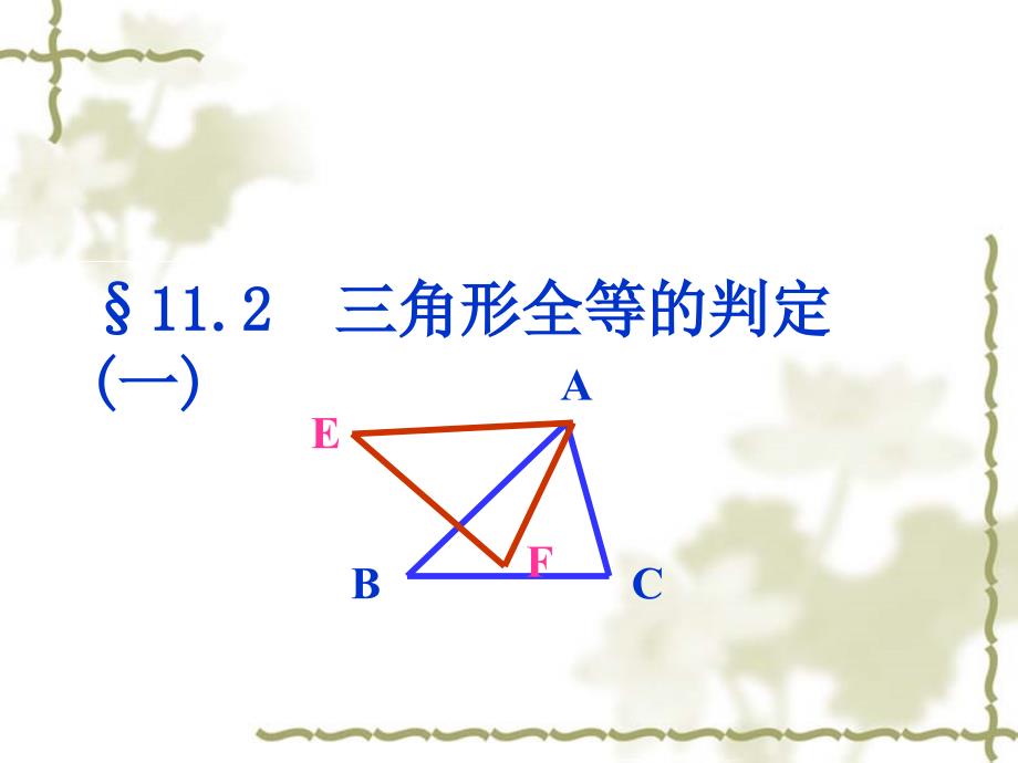 教育专题：三角形全等的判定SSS_第1页