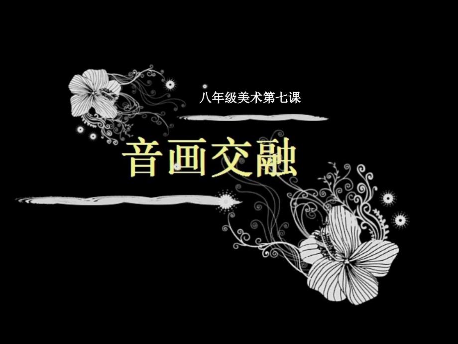 音画交融_八年级美术[1]_第1页