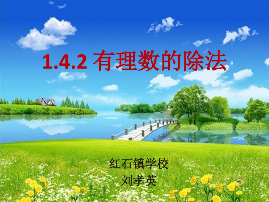 教育专题：141有理数的除法_第1页