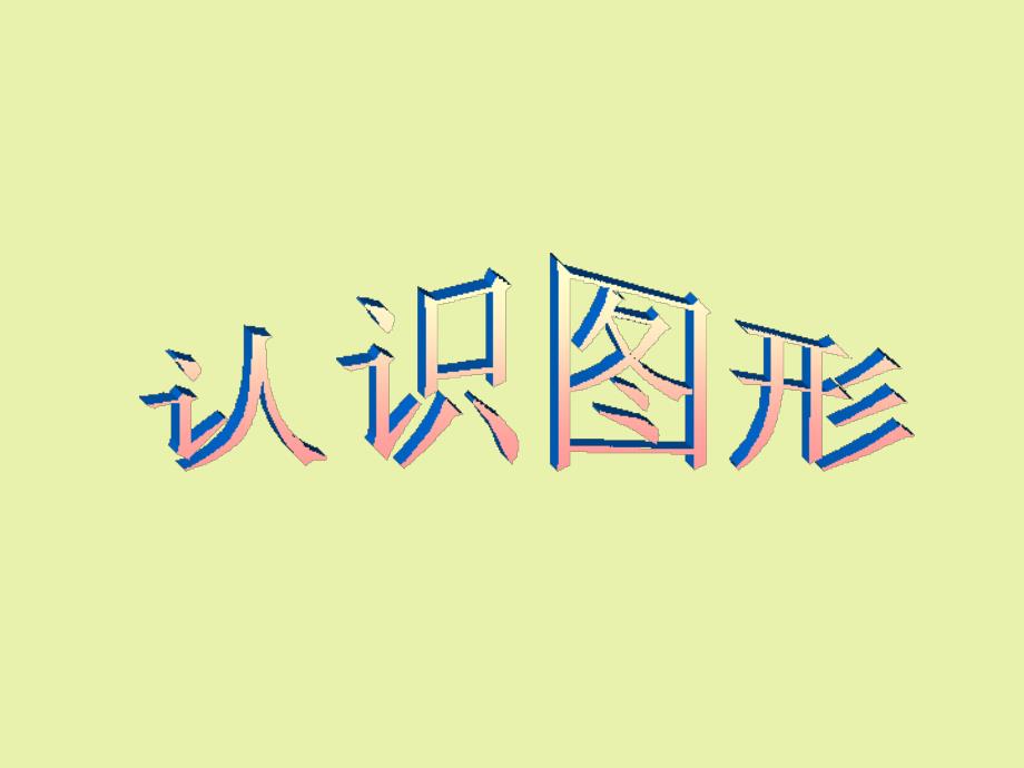 教育专题：一年级数学上册_认识图形_第1页