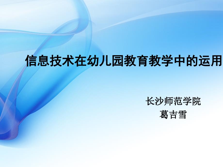 教育专题：2乡村教师-信息技术在幼儿园教学中的运用_第1页