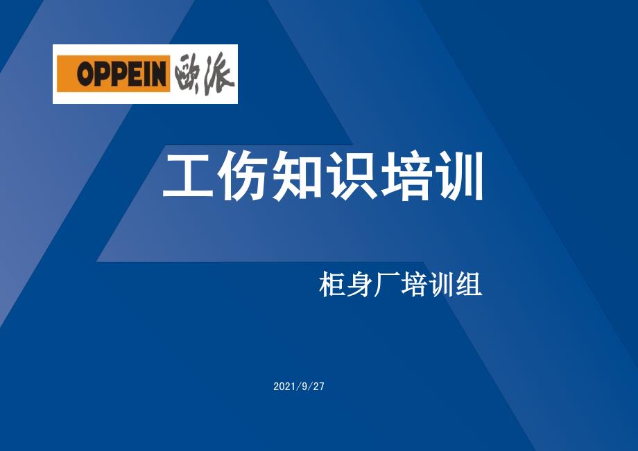 工伤培训课件最新_第1页