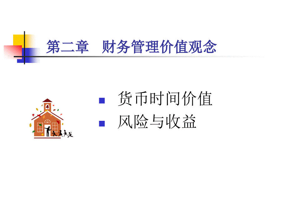 财务管理教学课件(5学分)002第2章财务管理价值观念_第1页