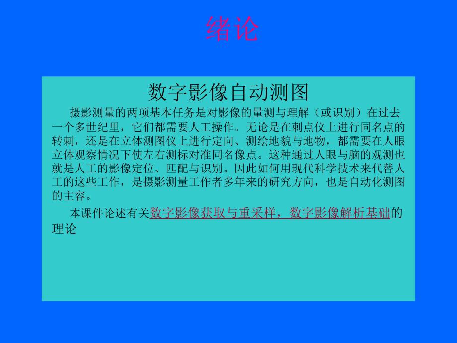 第一章 数字影像获取与重采样_第1页