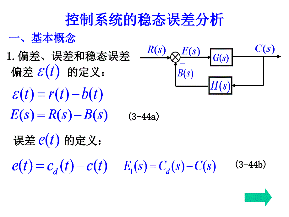 稳态误差分析_第1页