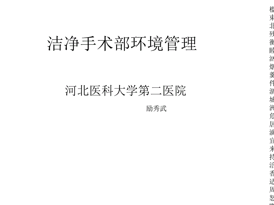 洁净手术部环境管理_第1页