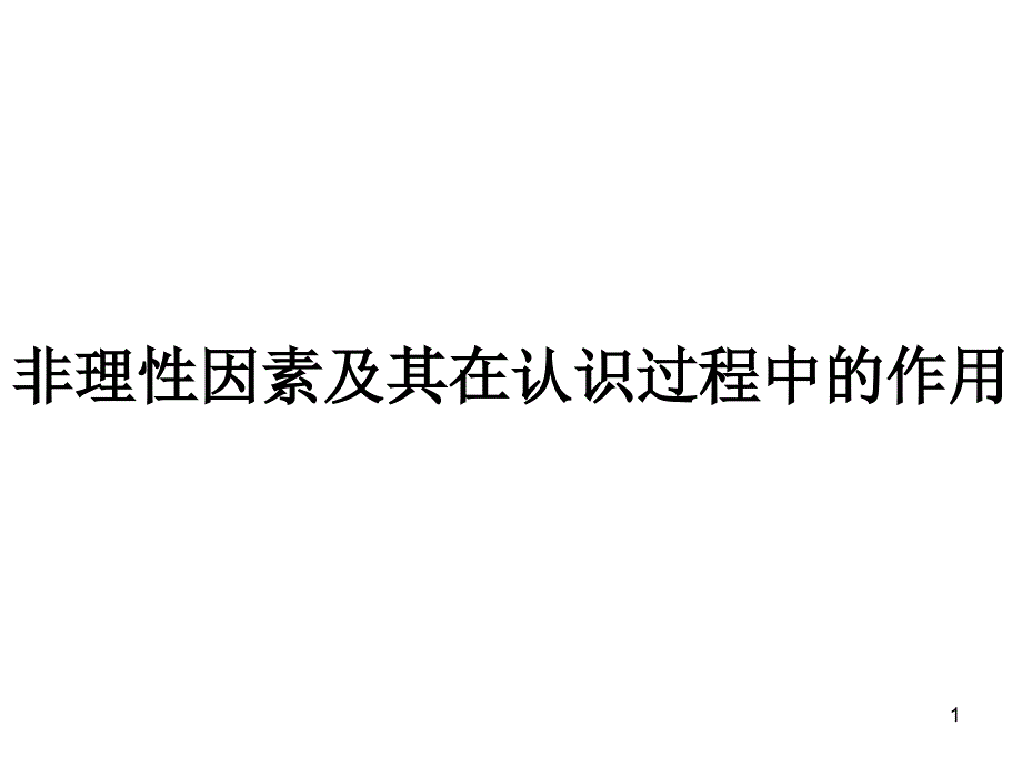 理性因素及其在过程认识中的作用_第1页