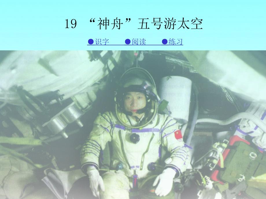 教育专题：019第十九课“神舟”五号游太空_第1页