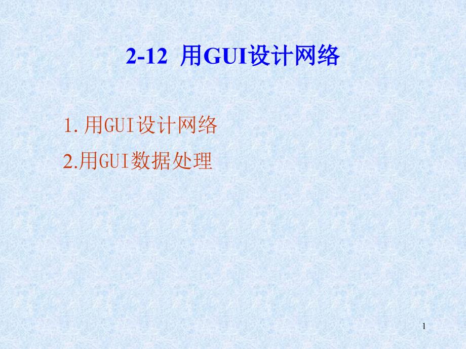 神经网络理论基础 2-12 用GUI设计网络_第1页