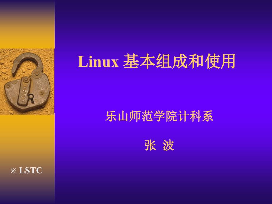 Linux基本组成和使用_第1页