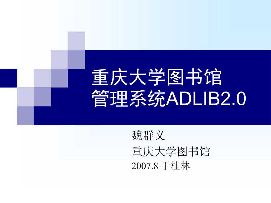 重庆大学图书馆管理系统ADLIB2.0_第1页