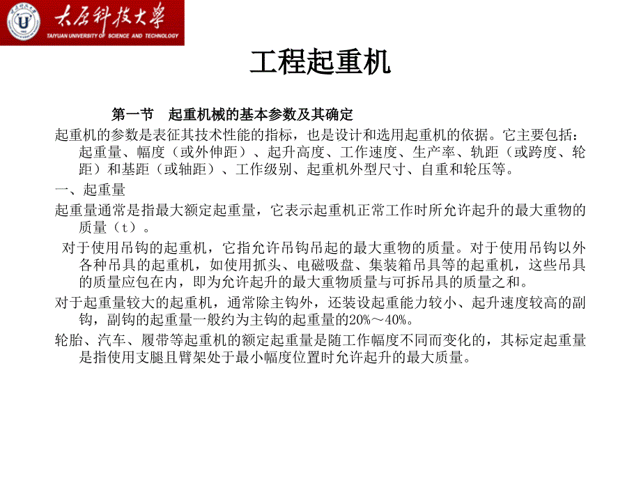 工程起重机电子教案_第1页