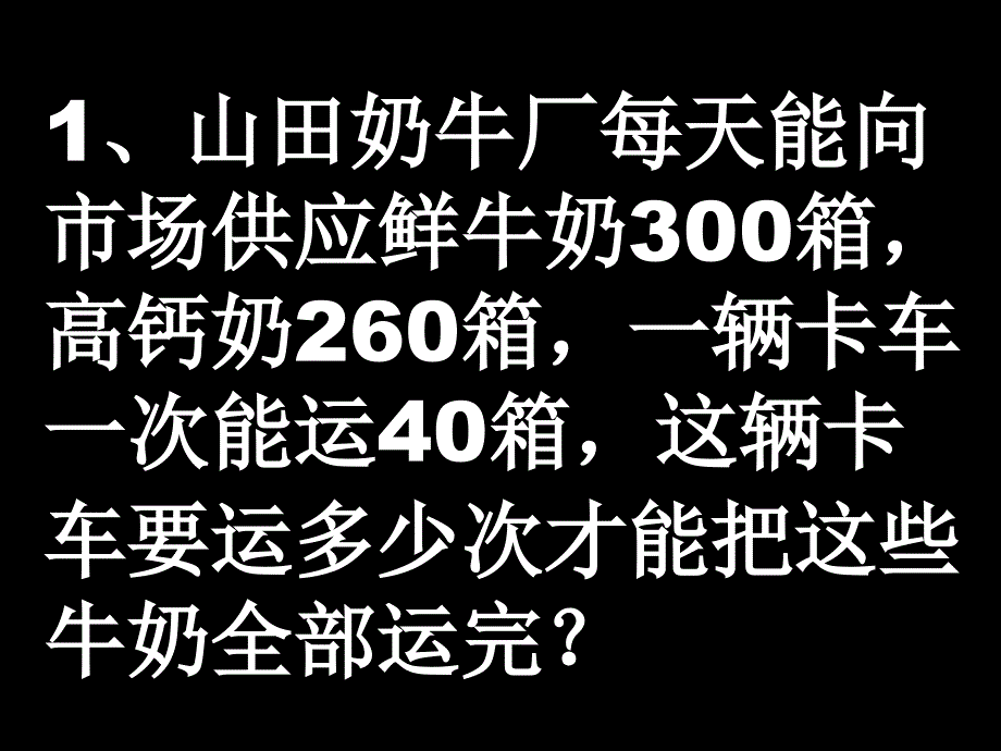 山田奶牛厂每天能向市场供应鲜牛奶300箱_第1页