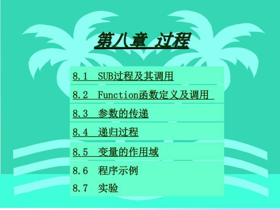 vb标准课时第08章(10学时)_第1页