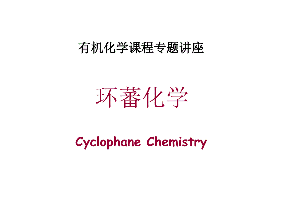 有机化学课程专题讲座--还蕃化学_第1页